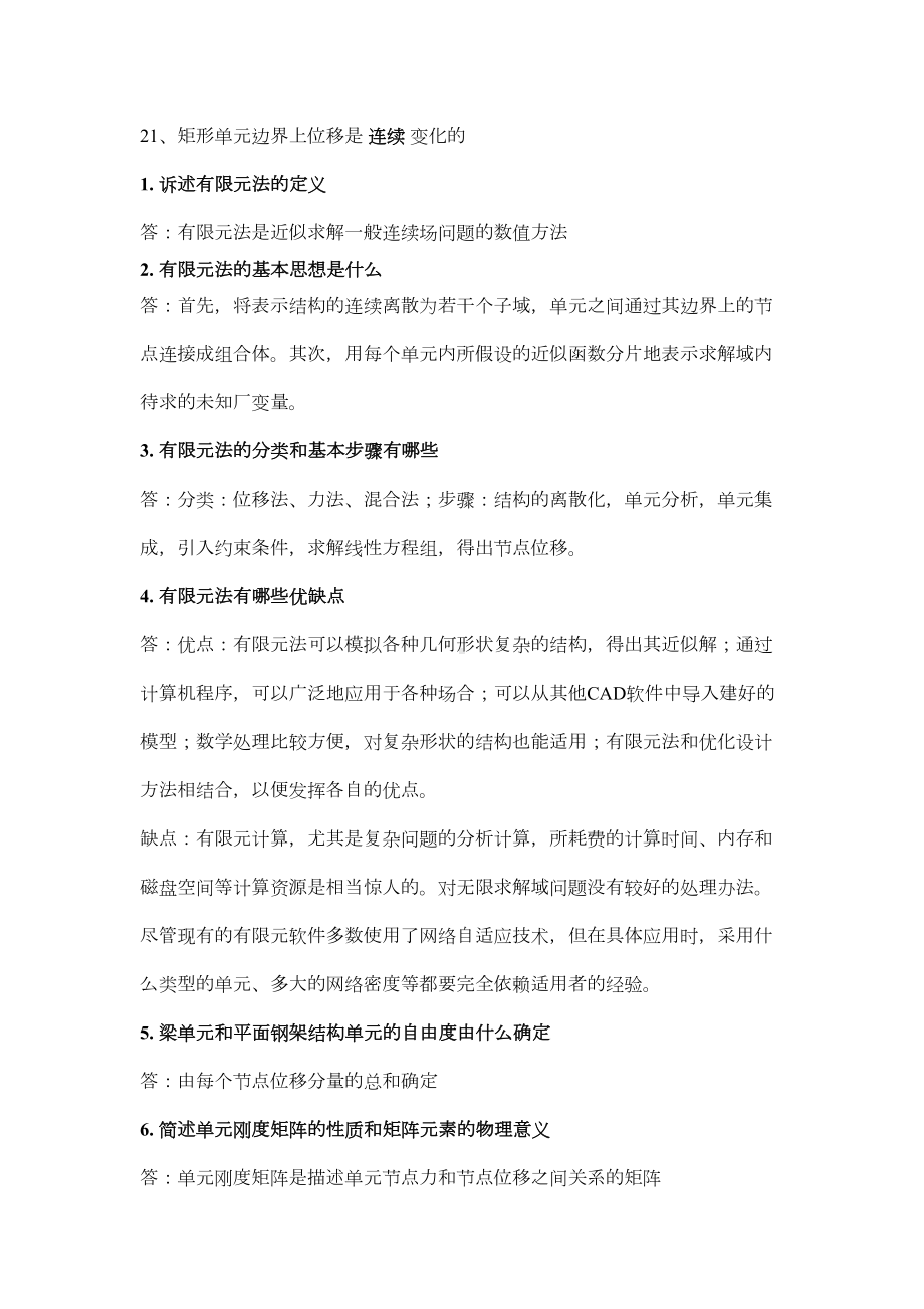 有限元分析复习内容汇总(DOC 15页).doc_第2页