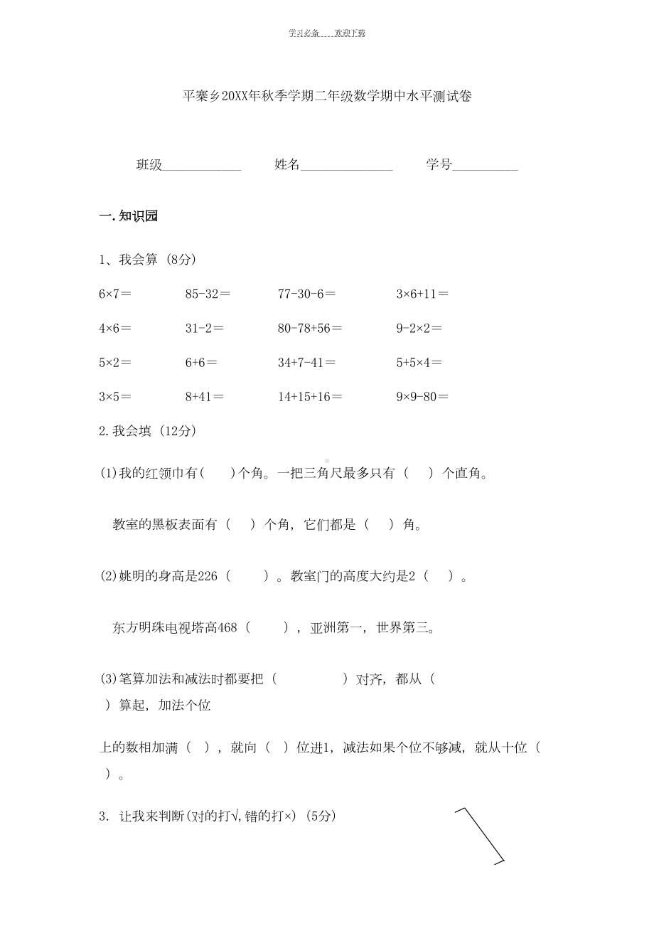 新人教版二年级上册数学期中测试题WORD(DOC 5页).doc_第1页