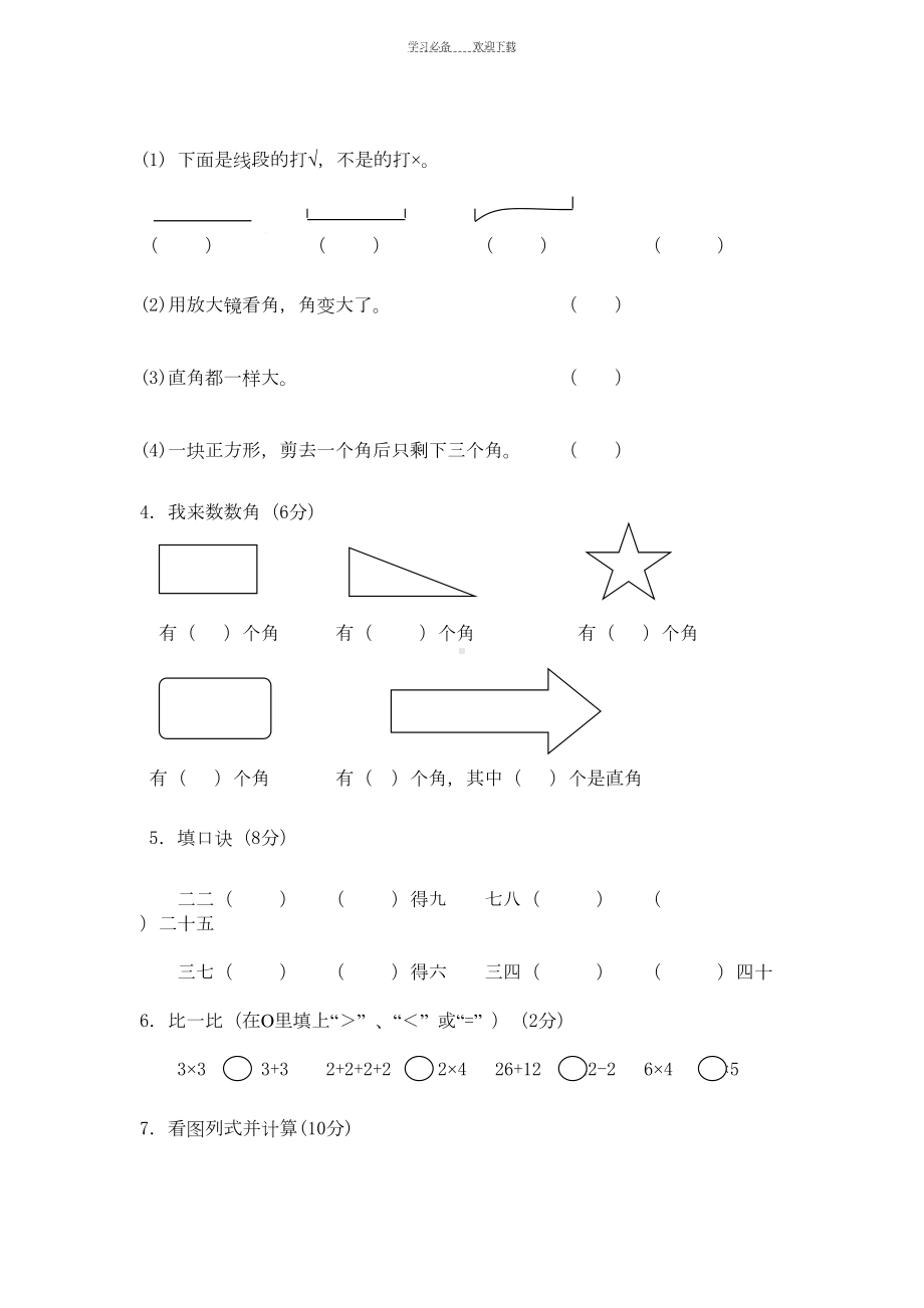 新人教版二年级上册数学期中测试题WORD(DOC 5页).doc_第2页