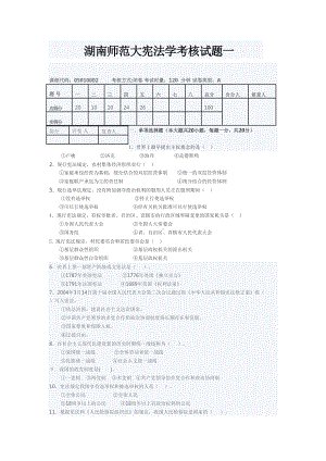 湖南XX大宪法学考核试题一(DOC 4页).doc