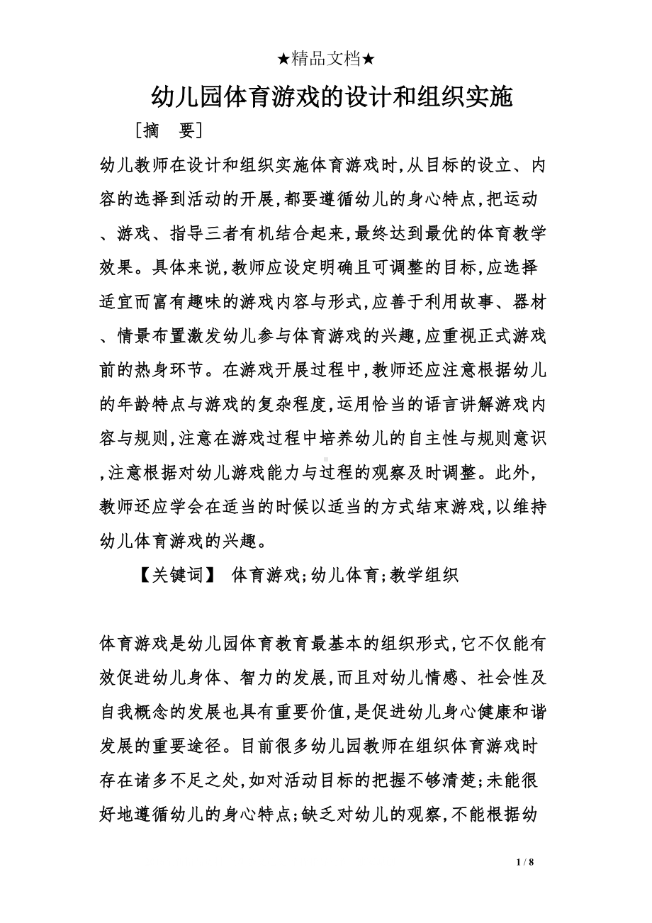 幼儿园体育游戏的设计和组织实施(DOC 8页).doc_第1页