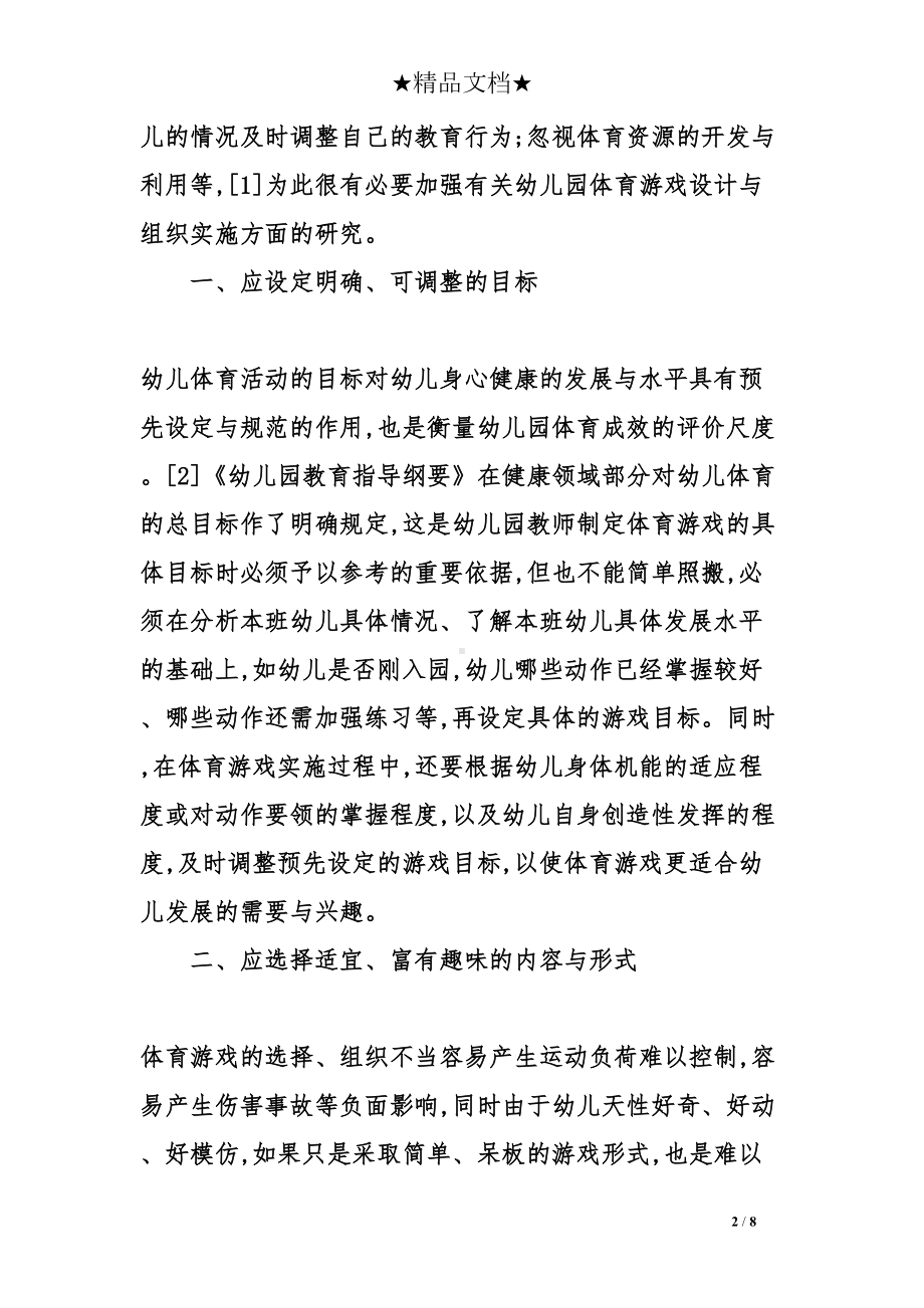 幼儿园体育游戏的设计和组织实施(DOC 8页).doc_第2页