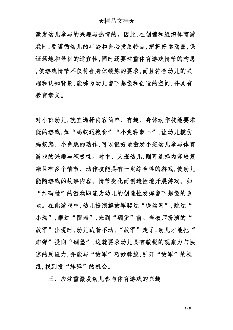 幼儿园体育游戏的设计和组织实施(DOC 8页).doc_第3页