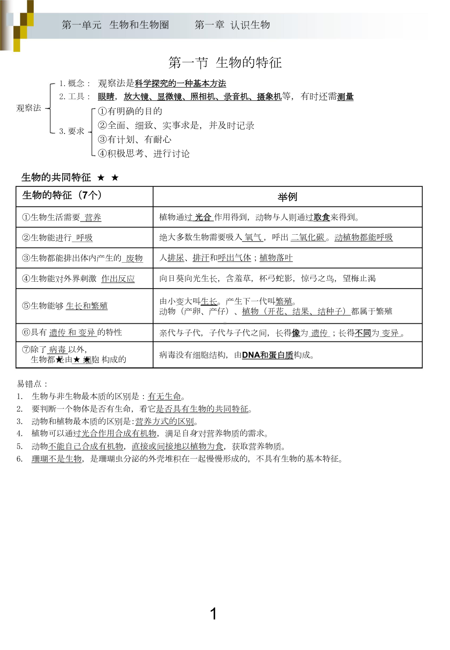 最新人教版七年级上册生物复习知识点(DOC 25页).doc_第2页