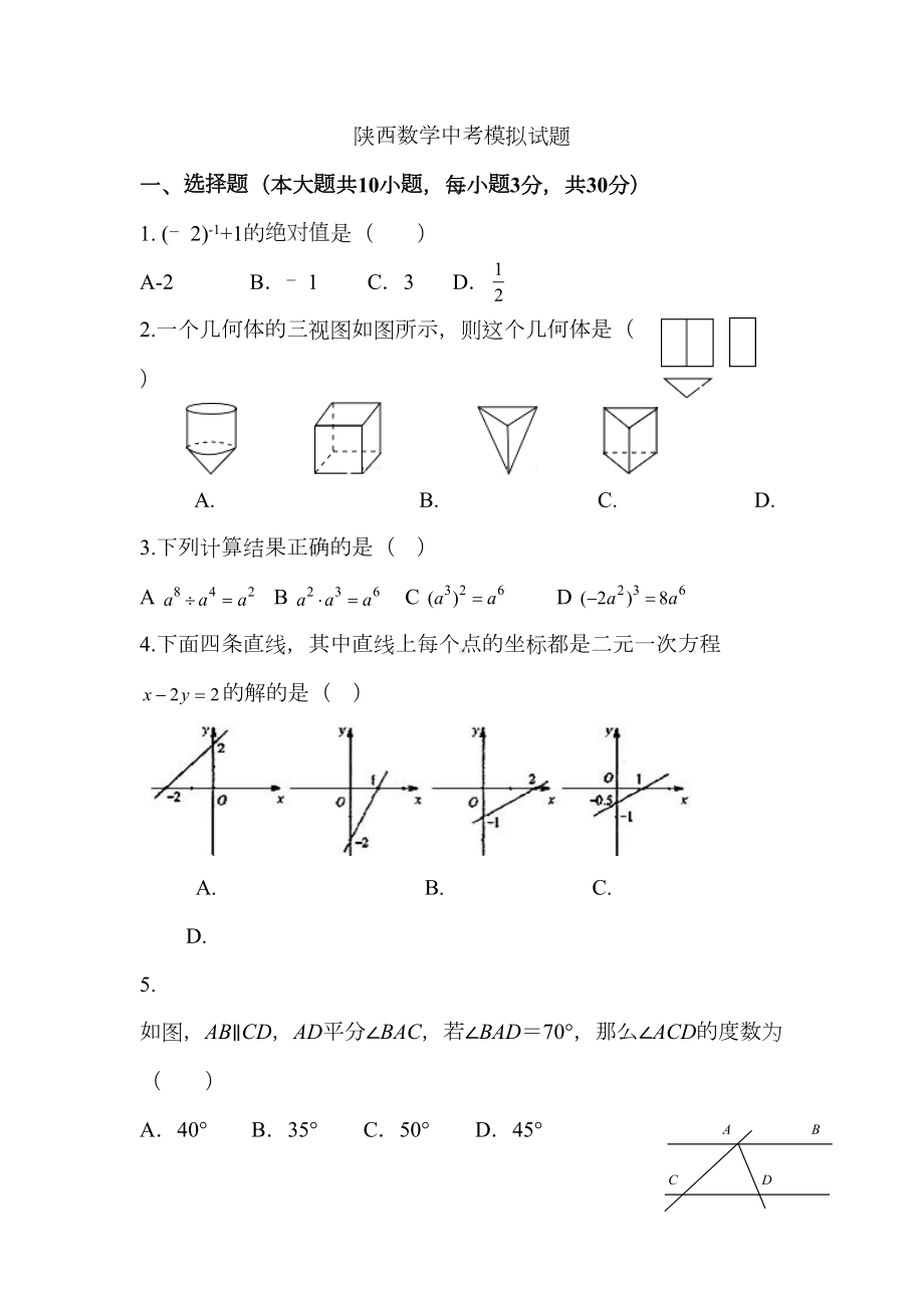 最新2019陕西数学中考模拟试题(DOC 12页).docx_第1页