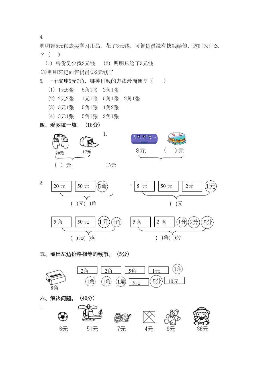 新部编人教版小学数学一年级(第二册)下册认识人民币检测试题-(3)(DOC 4页).docx_第2页