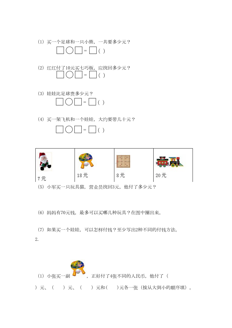 新部编人教版小学数学一年级(第二册)下册认识人民币检测试题-(3)(DOC 4页).docx_第3页