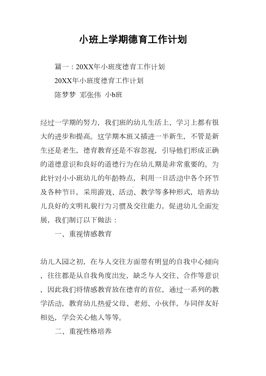 小班上学期德育工作计划(DOC 27页).docx_第1页