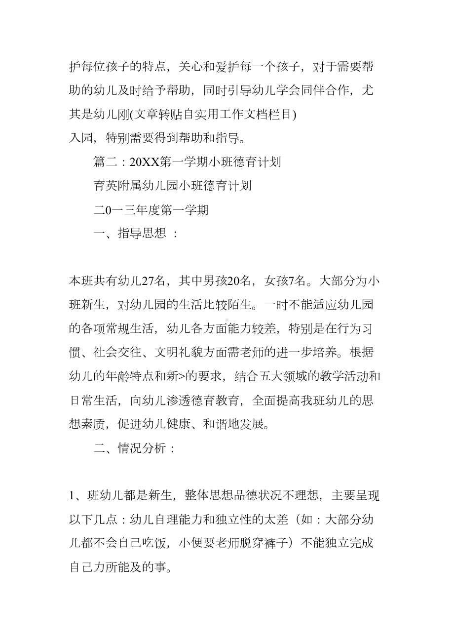 小班上学期德育工作计划(DOC 27页).docx_第3页