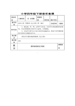 新人教版小学四年级下册音乐备课全册表格式教案(DOC 64页).doc