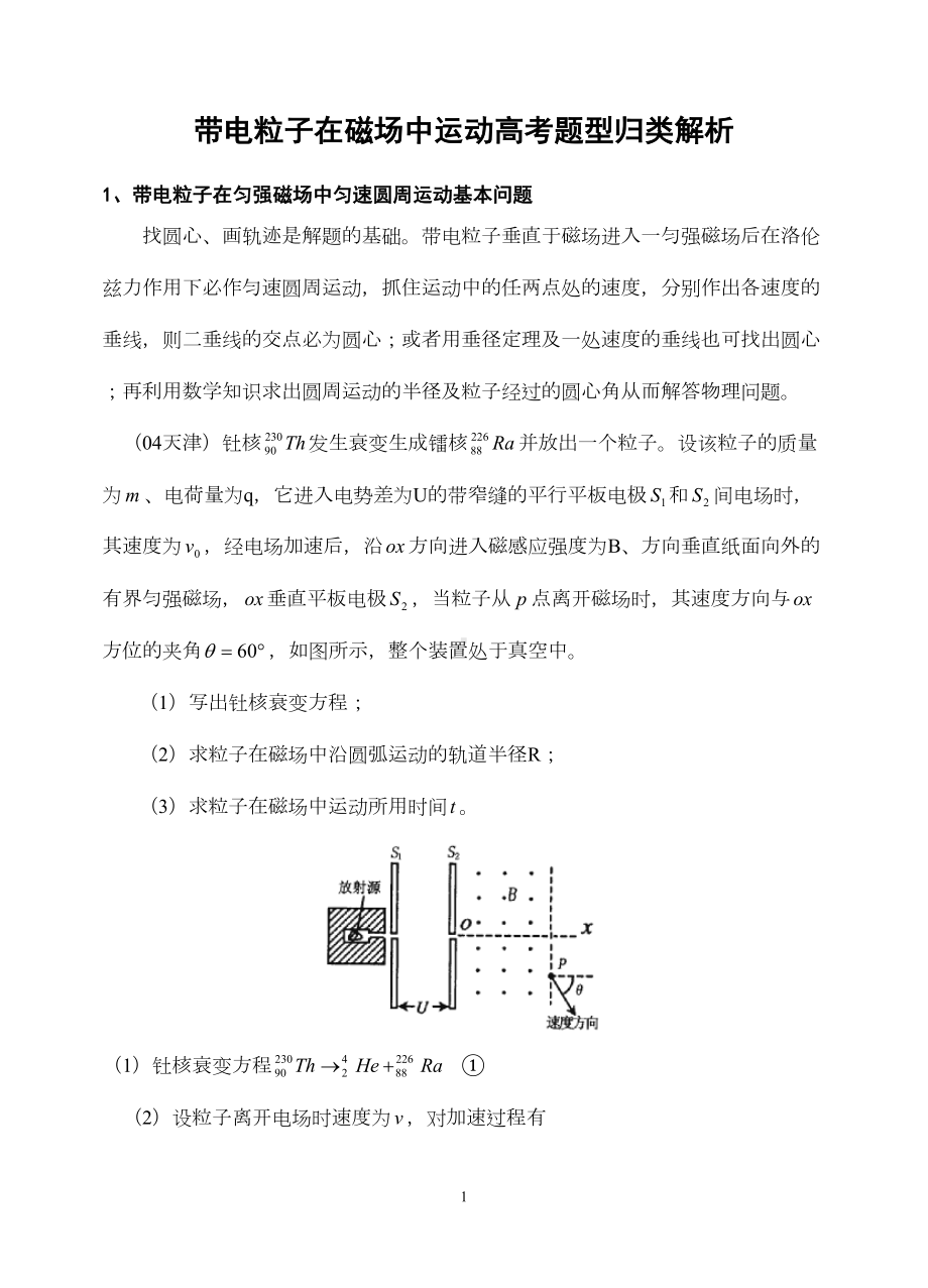 带电粒子在磁场中运动高考题型归类解析解读(DOC 7页).doc_第1页