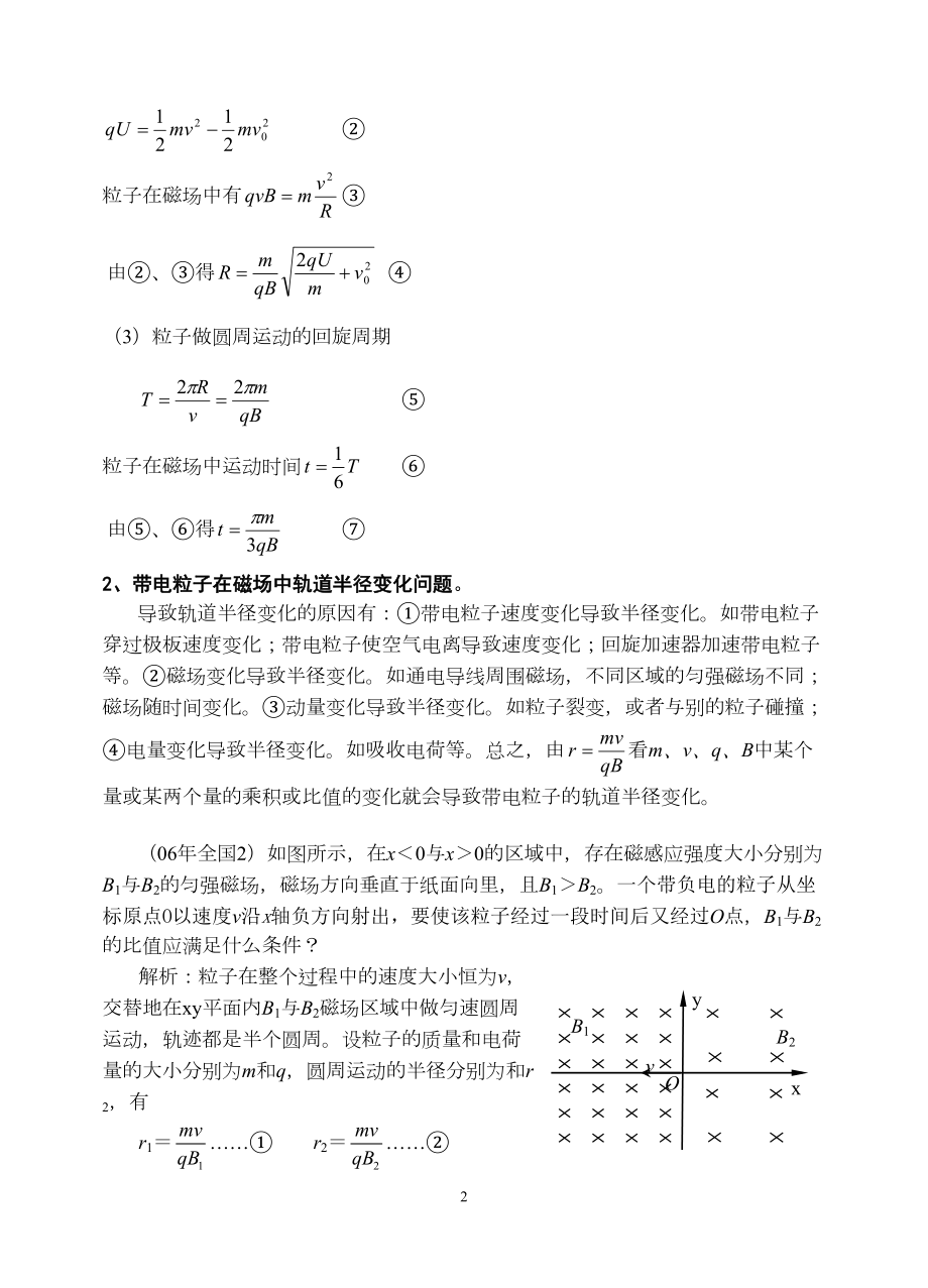 带电粒子在磁场中运动高考题型归类解析解读(DOC 7页).doc_第2页