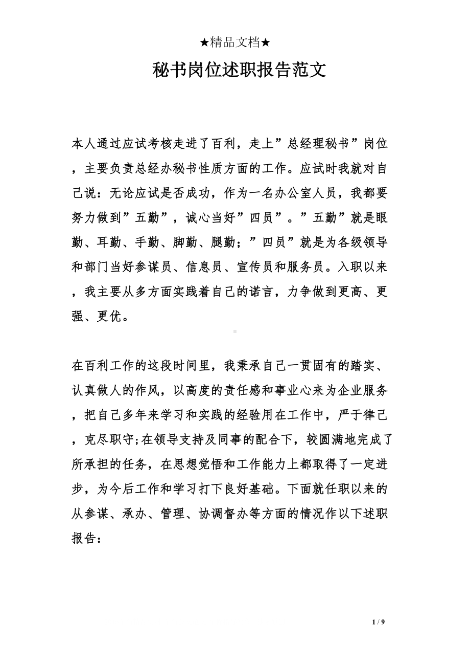 秘书岗位述职报告范文(DOC 9页).doc_第1页