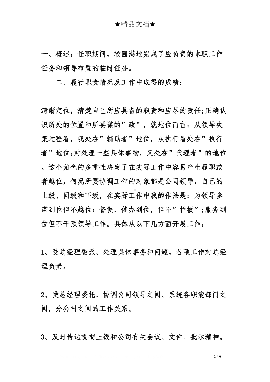 秘书岗位述职报告范文(DOC 9页).doc_第2页