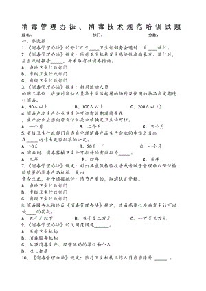 消毒管理办法-消毒技术规范培训试题(DOC 5页).docx