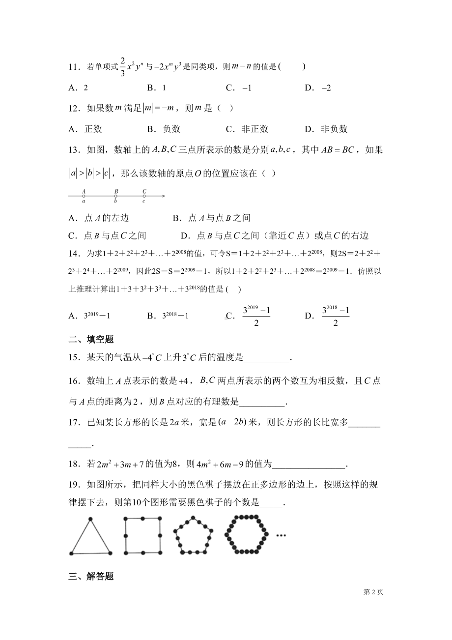 沪科版七年级上册数学第一次月考试题(DOC 18页).docx_第2页