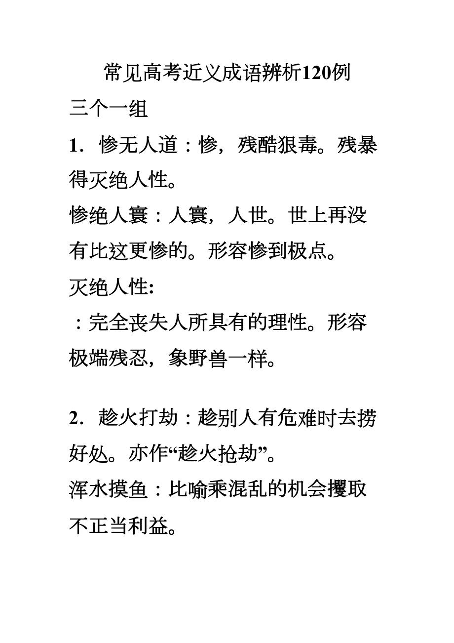 常见高考近义词辨析120例分解(DOC 66页).doc_第1页