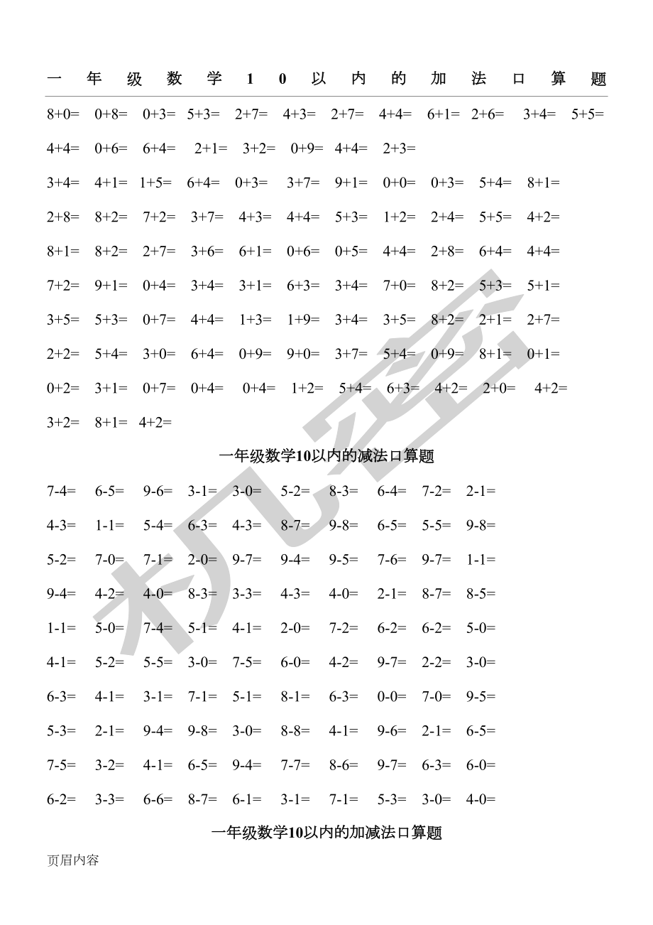 新新一年级口算练习测试测试题大全(可直接打印A4)(DOC 9页).doc_第1页