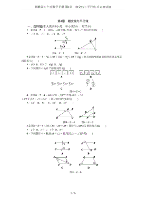 湘教版七年级数学下册-第4章-相交线与平行线-单元测试题(DOC 11页).docx