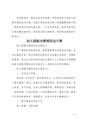 幼儿园图书漂流活动方案(DOC 9页).doc