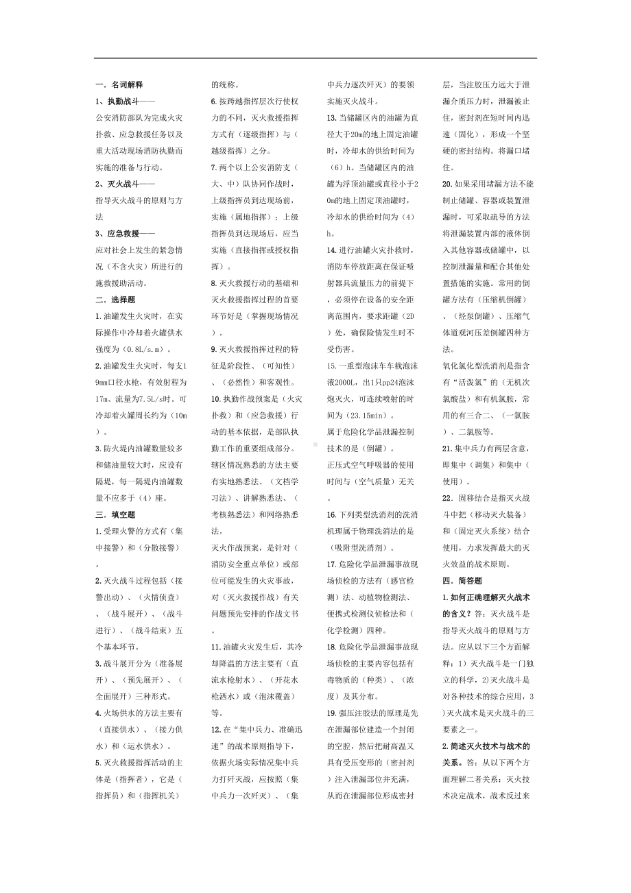 灭火战术自考复习资料(DOC 5页).doc_第1页