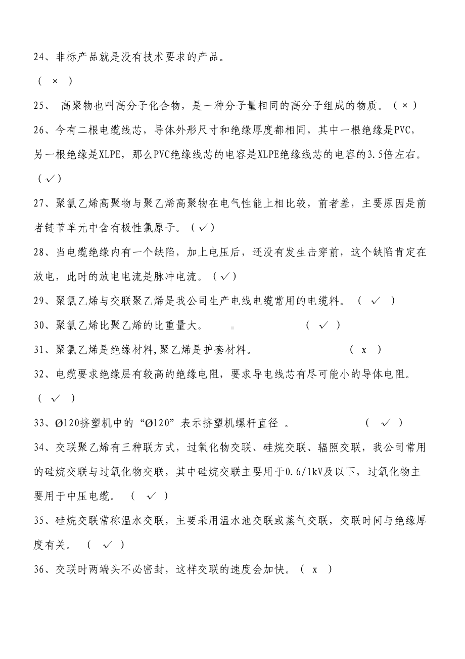 电线电缆技能鉴定挤塑工试题库(A)汇总(DOC 17页).doc_第3页