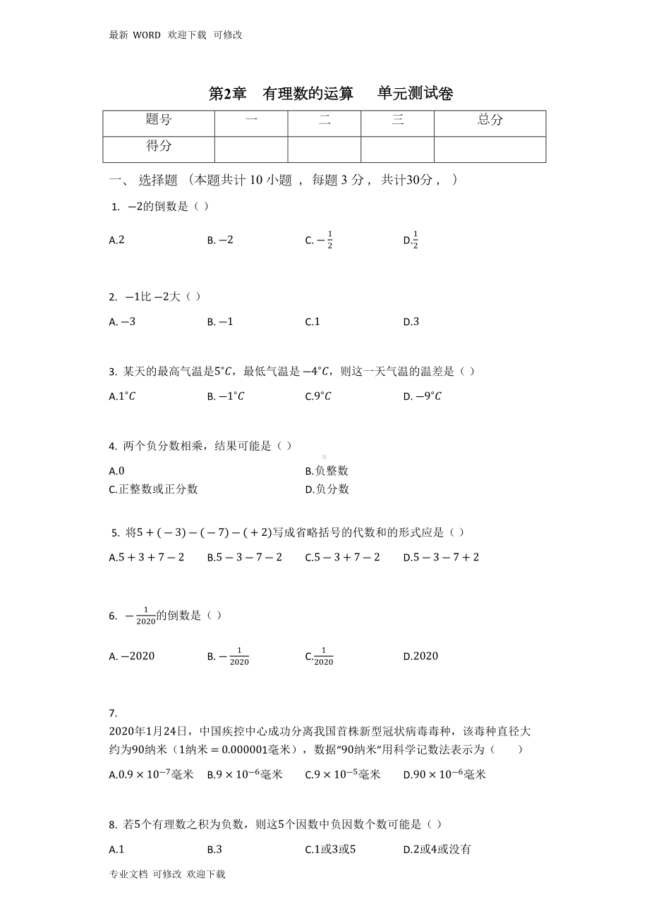 浙教版七年级数学上册《有理数的运算》单元测试卷(DOC 5页).docx_第1页