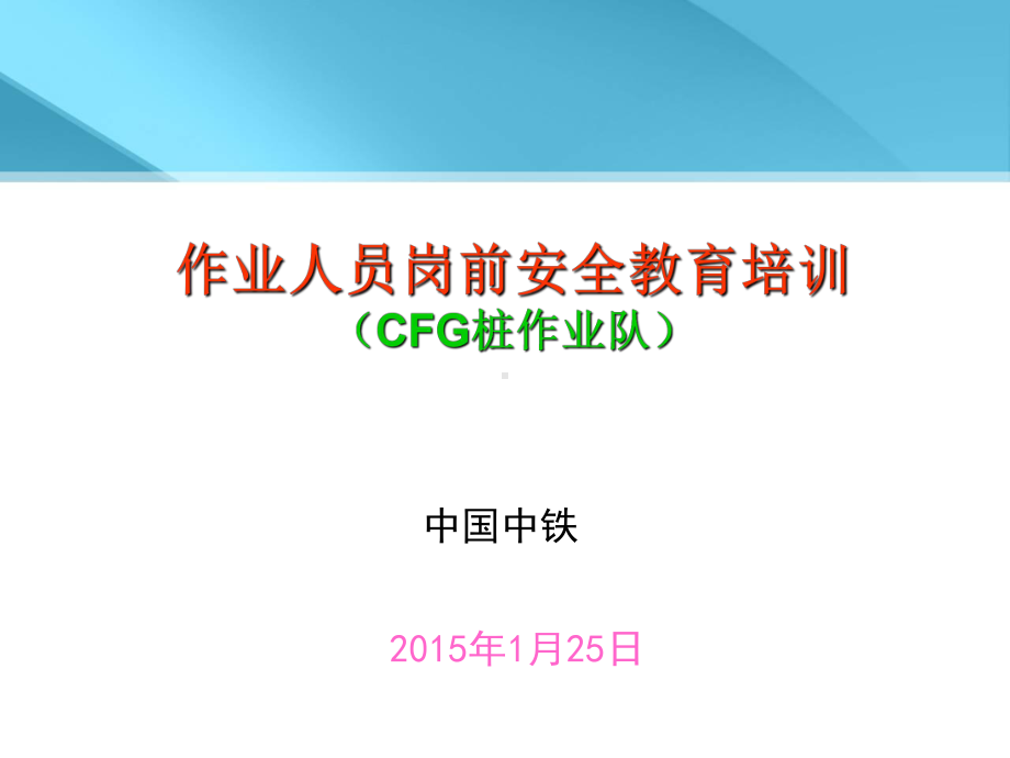 CFG桩安全基本知识教育培训课件.ppt_第1页