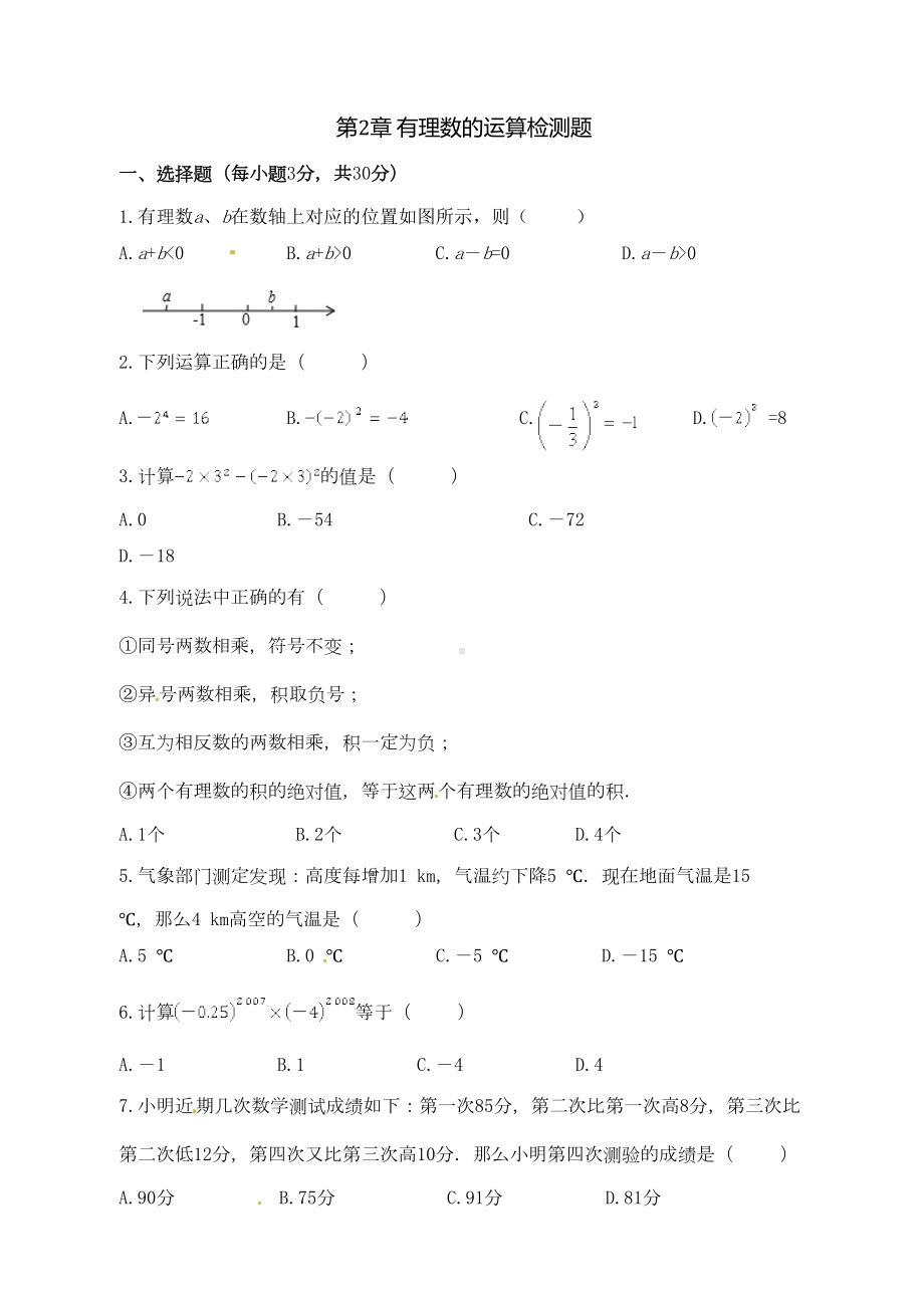 浙教版七年级数学上第二章有理数的运算单元检测试题含答案(DOC 8页).doc_第1页