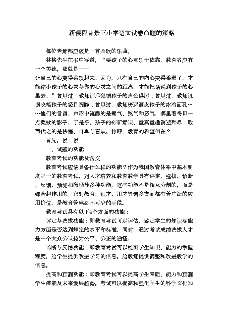 新课程背景下小学语文试卷命题的策略(DOC 12页).doc_第1页