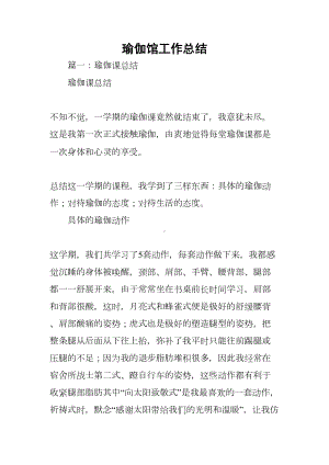 瑜伽馆工作总结[学习资料](DOC 23页).docx