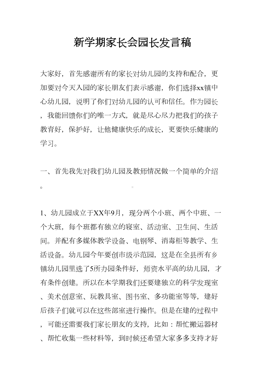 新学期家长会园长发言稿(DOC 8页).docx_第1页