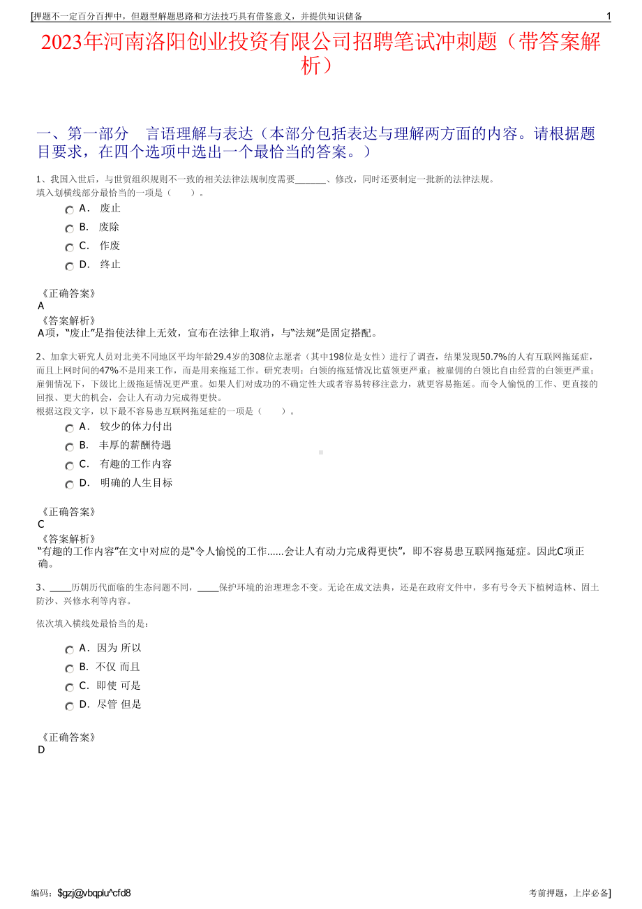 2023年河南洛阳创业投资有限公司招聘笔试冲刺题（带答案解析）.pdf_第1页