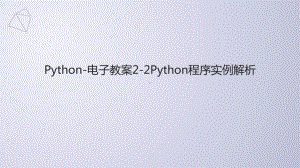 Python-电子教案2-2Python程序实例解析课件.ppt