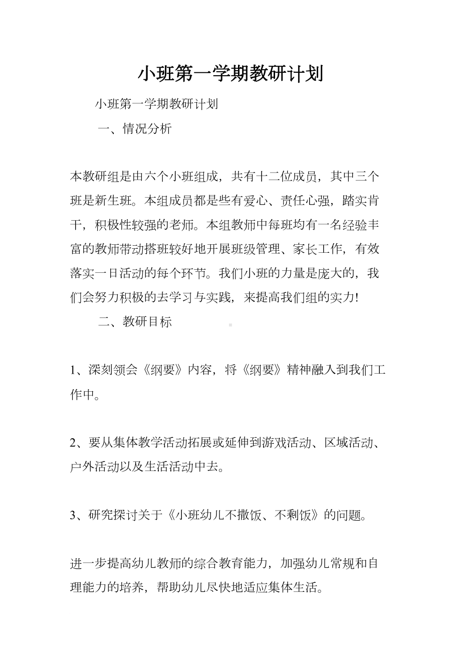 小班第一学期教研计划(DOC 23页).docx_第1页