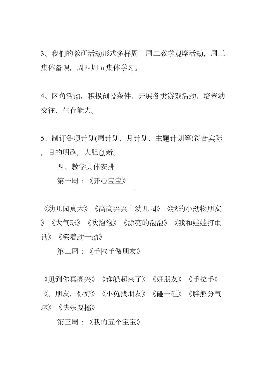 小班第一学期教研计划(DOC 23页).docx_第3页