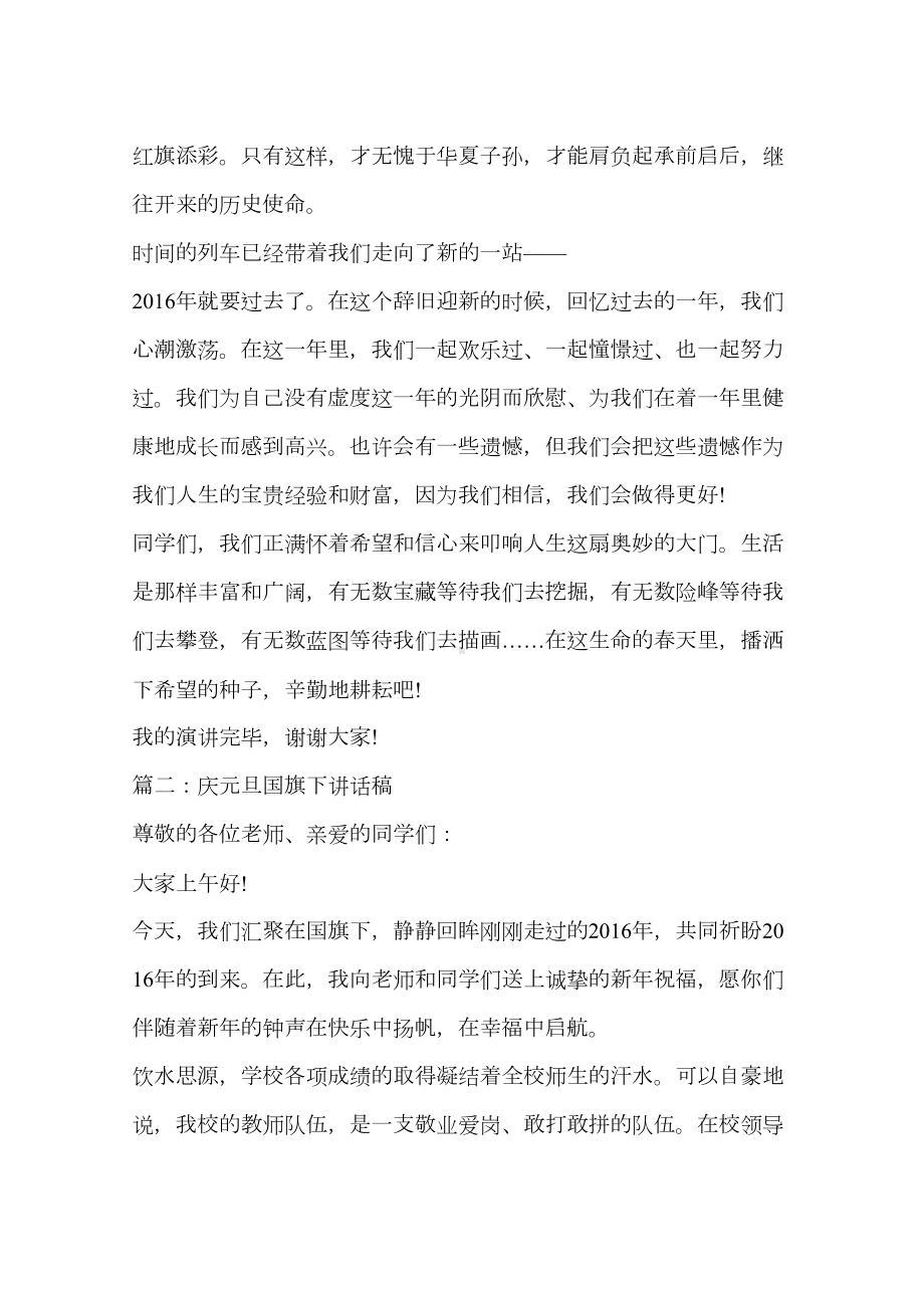 庆元旦国旗下讲话稿大全(DOC 11页).docx_第2页