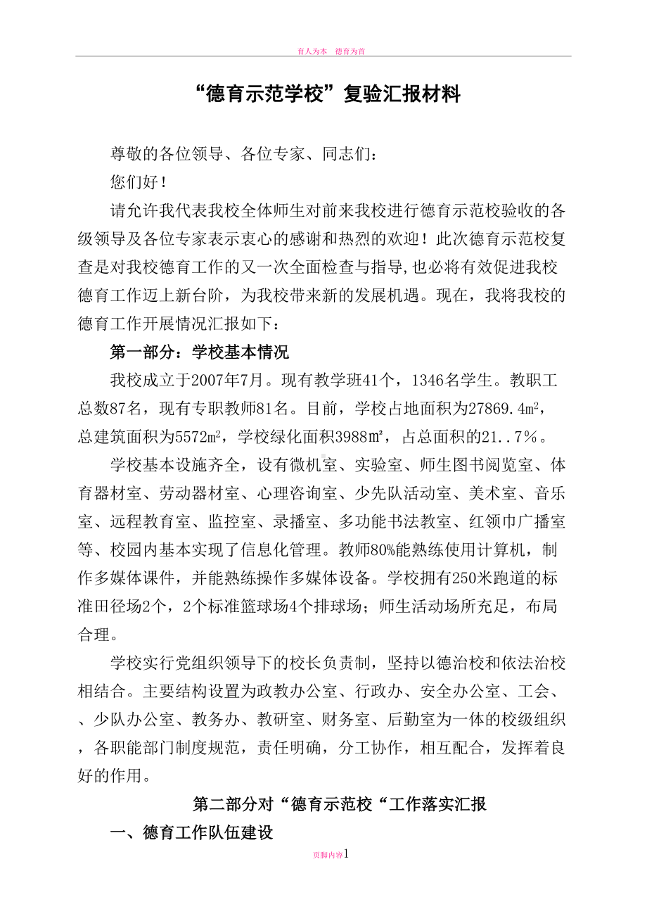 德育示范校汇报材料(DOC 13页).doc_第1页