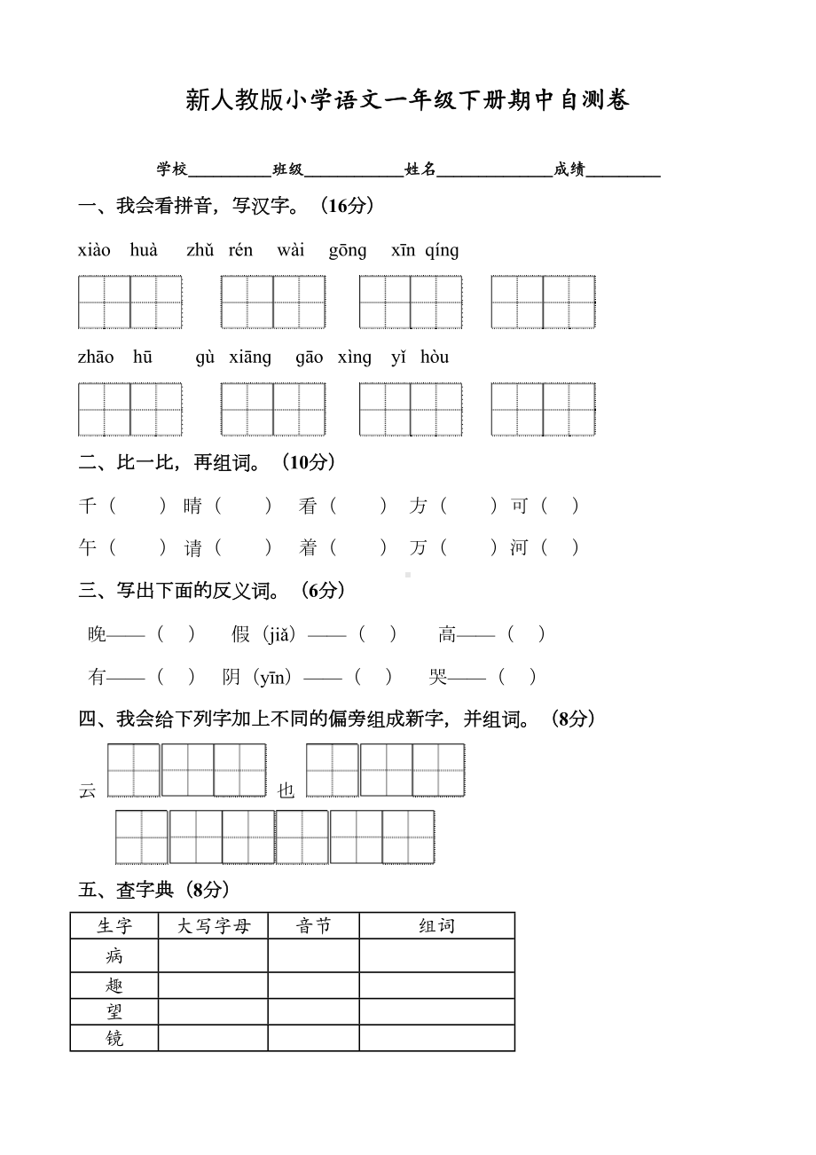 新人教版小学一年级语文下册期中复习题共6套(DOC 22页).doc_第1页