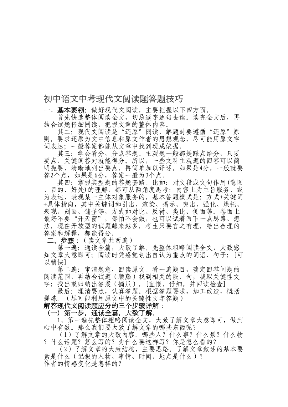 最新初中语文中考现代文阅读题答题技巧精选(DOC 28页).doc_第1页