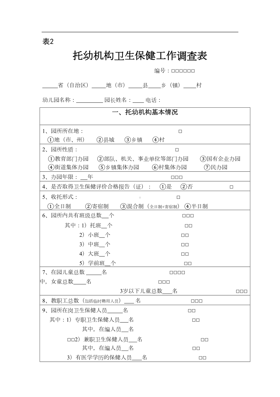 托幼机构卫生保健工作调查表(DOC 9页).doc_第1页