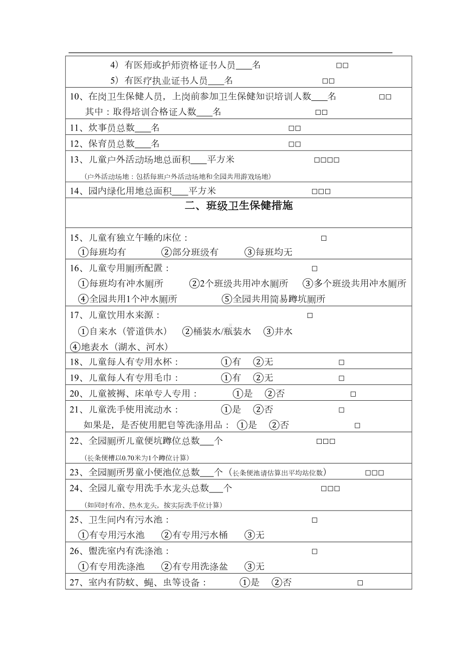 托幼机构卫生保健工作调查表(DOC 9页).doc_第2页