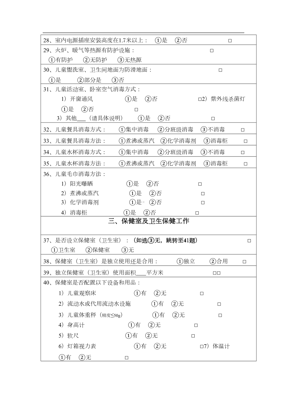 托幼机构卫生保健工作调查表(DOC 9页).doc_第3页