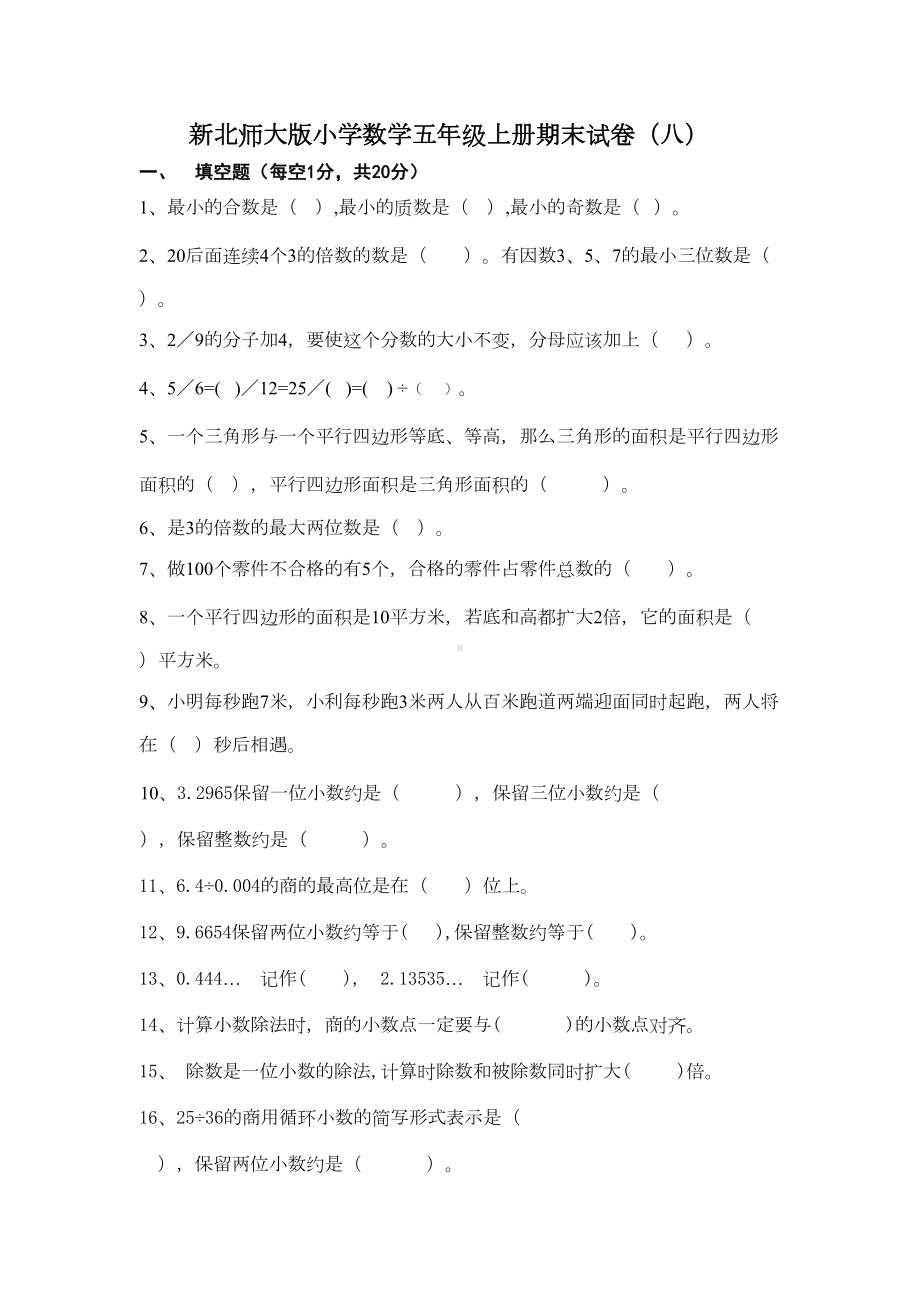 新北师大版小学数学五年级上册期末试卷(八)(DOC 5页).doc_第1页