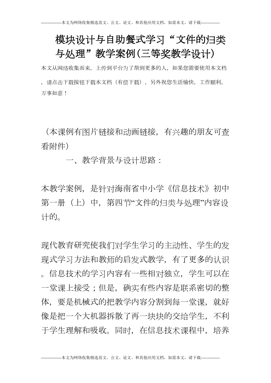 模块设计与自助餐式学习“文件的归类与处理”教学案例(三等奖教学设计)(DOC 17页).doc_第1页