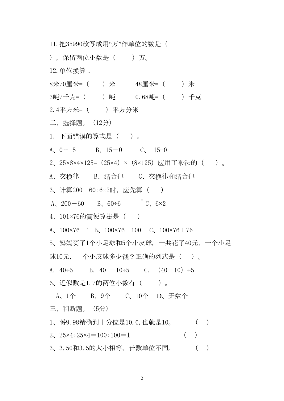 更改后-2019人教版四年级下册数学期中测试卷(DOC 5页).doc_第2页