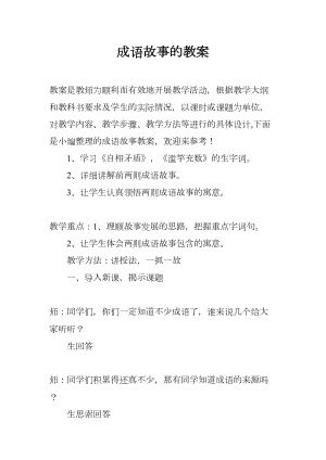 成语故事的教案(DOC 8页).docx