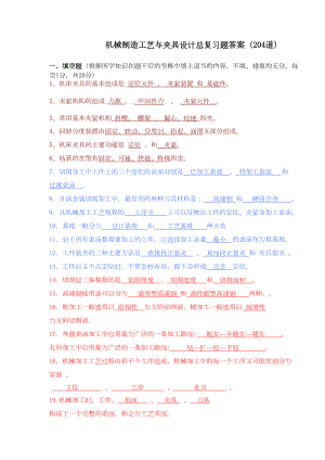 机械制造工艺及工装总复习题答案(DOC 22页).doc