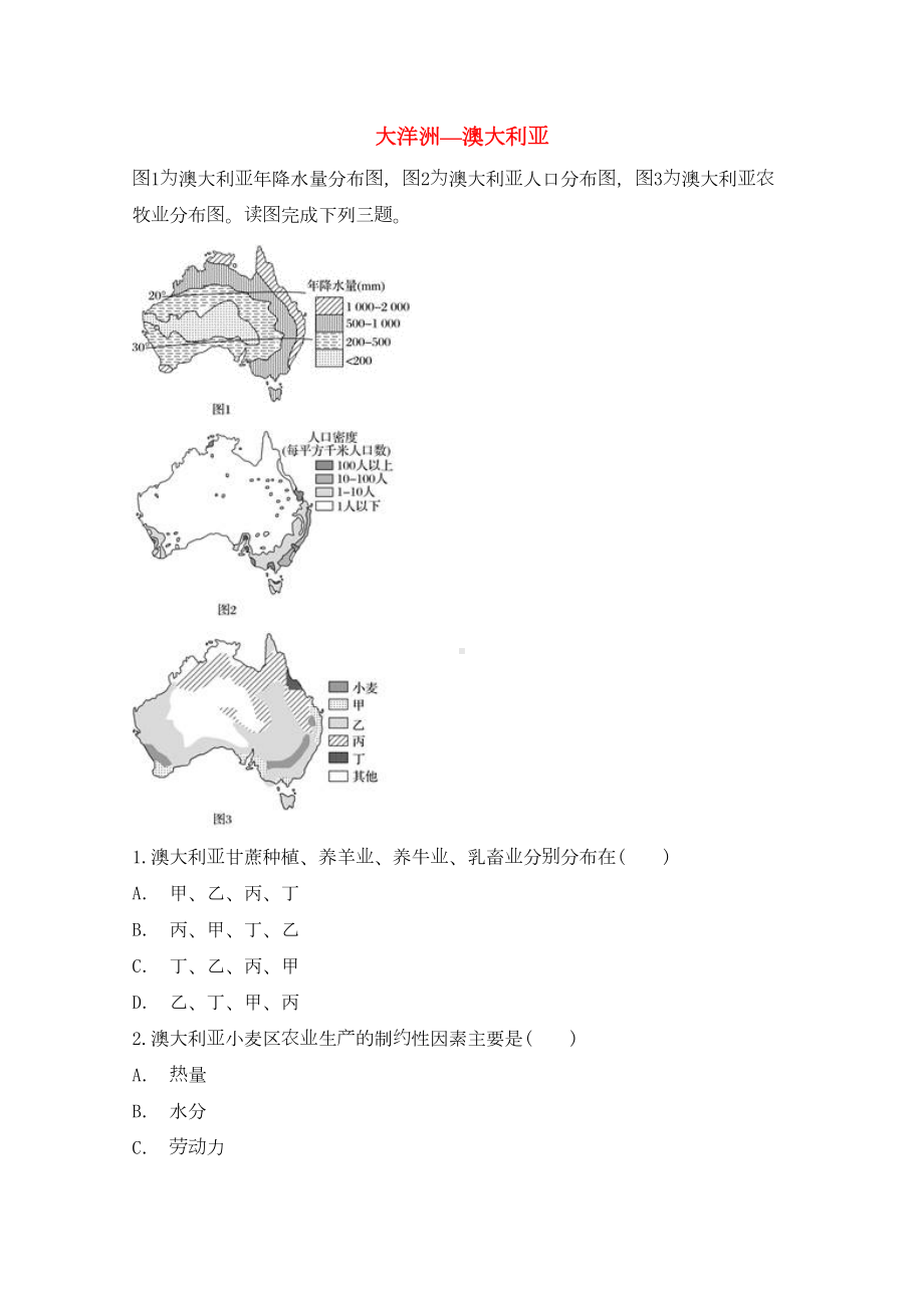 山东省邹城市2019届高考地理一轮复习专题大洋洲-澳大利亚对点训练(DOC 19页).docx_第1页