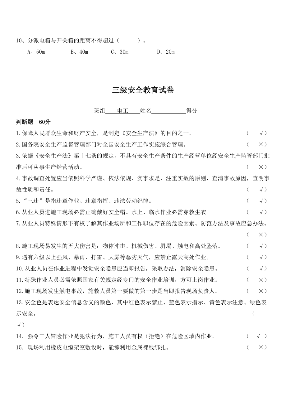 电工三级安全教育试卷附答案(DOC 5页).docx_第3页